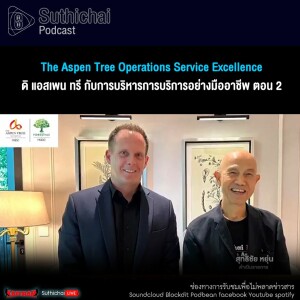The Aspen Tree Operations Service Excellence ดิ แอสเพน ทรี กับการบริหารการบริการอย่างมืออาชีพ ตอน 2