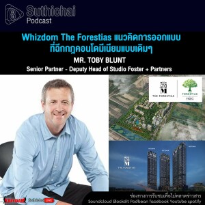 Suthichai Podcast Whizdom The Forestias แนวคิดการออกแบบที่ฉีกกฎคอนโดมีเนียมแบบเดิมๆ