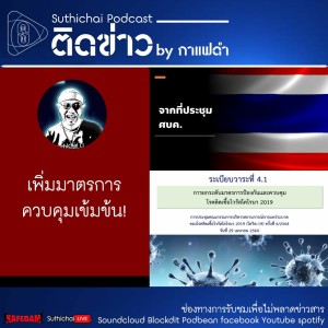 Suthichai Podcast ติดข่าว By กาแฟดำ เพิ่มมาตรการควบคุมเข้มข้น!