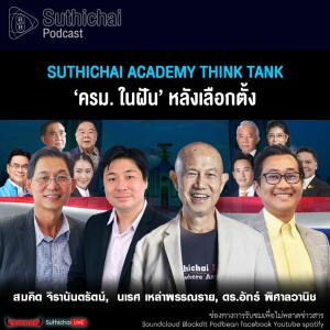 Suthichai Podcast Suthichai Academy Think Tank ‘ครม. ในฝัน’ หลังเลือกตั้ง