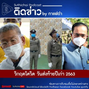 Suthichai Podcast ติดข่าว by กาแฟดำ วิกฤตโควิด วันส่งท้ายปีเก่า 2563