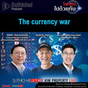Suthichai Podcast โลกใหม่...ไปด้วยกัน The Currency War