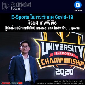 Suthichai Podcast E-Sports ในภาวะวิกฤต Covid-19 กับ จิรยศ เทพพิพิธ