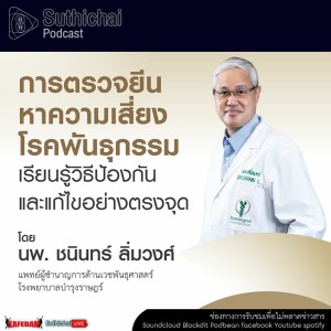 Suthichai Podcast การตรวจยีนหาความเสี่ยงโรคพันธุกรรม เรียนรู้วิธีป้องกัน และแก้ไขอย่างตรงจุด
