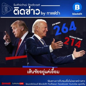 Suthichai Podcast ติดข่าว By กาแฟดำ เส้นชัยอยู่แค่เอื้อม