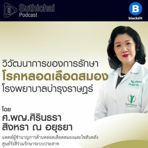 Suthichai Podcast  วิวัฒนาการของการรักษาโรคหลอดเลือดสมอง โรงพยาบาลบำรุงราษฎร์