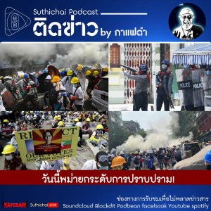 Suthichai Podcast ติดข่าว By กาแฟดำ วันนี้พม่ายกระดับการปราบปราม!