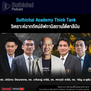 Suthichai Podcast Suthichai Academy’s Think Tank วิเคราะห์ฉากทัศน์อัฟกานิสถานใต้ตาลีบัน