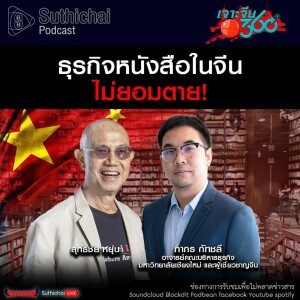 Suthichai Podcast ธุรกิจหนังสือในจีนไม่ยอมตาย!