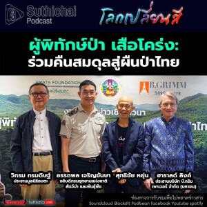 Suthichai Podcast โลกเปลี่ยนสี กับ วิกรม กรมดิษฐ์ ผู้พิทักษ์ป่า เสือโคร่ง ร่วมคืนสมดุลสู่ผืนป่าไทย