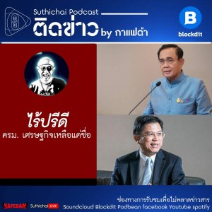 Suthichai Podcast: ไร้ปรีดี, ครม. เศรษฐกิจเหลือแค่ชื่อ