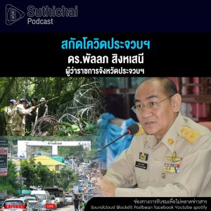 Suthichai Podcast สกัดโควิดประจวบฯ