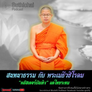Suthichai Podcast สนทนาธรรม กับ พระเมธีวชิโรดม คลัสเตอร์บันเทิง แต่ไทยระทม