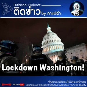 Suthichai Podcast ติดข่าว By กาแฟดำ Lockdown วอชิงตัน!