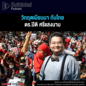 Suthichai Podcast วิกฤตเมียนมา กับไทย กับ ดร.ปิติ ศรีแสงนาม