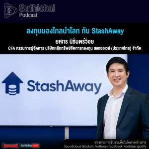 Suthichai Podcast ลงทุนมองไกลนำโลก กับ StashAway