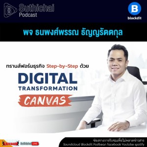 Suthichai Podcast Digital Tranformation CANVAS กับ พจ ธนพงศ์พรรณ ธัญญรัตตกุล