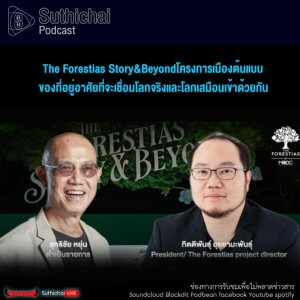 The Forestias Story&Beyondโครงการเมืองต้นแบบของที่อยู่อาศัยที่จะเชื่อมโลกจริงและโลกเสมือนเข้าด้วยกัน