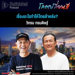 Suthichai Podcast โลกเปลี่ยนสี กับ วิกรม กรมดิษฐ์ เรื่องอะไรทำให้ไทยล้าหลัง?