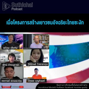 Suthichai Podcast เมื่อโครงการสร้างเยาวชนอัจฉริยะไทยชะงัก