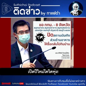 Suthichai Podcast ติดข่าว By กาแฟดำ เปิดปีใหม่โควิดพุ่ง!