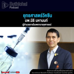 Suthichai Podcast ยุทธศาสตร์วัคซีน