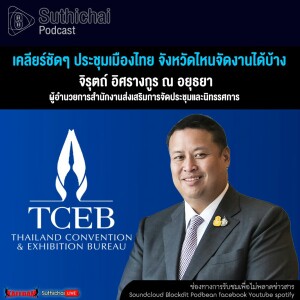 Suthichai Podcast เคลียร์ชัดๆ ประชุมเมืองไทย จังหวัดไหนจัดงานได้บ้าง