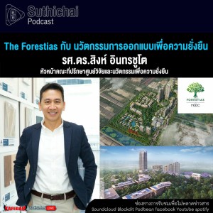 Suthichai Podcast The Forestias กับ นวัตกรรมการออกแบบเพื่อความยั่งยืน