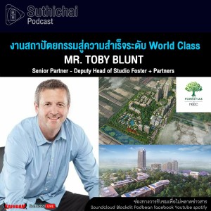 Suthichai Podcast งานสถาปัตยกรรมสู่ความสำเร็จระดับ World Class