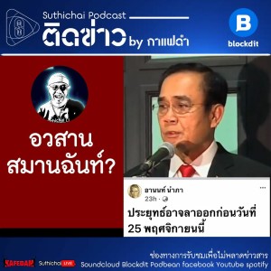 Suthichai Podcast ติดข่าว By กาแฟดำ อวสานสมานฉันท์