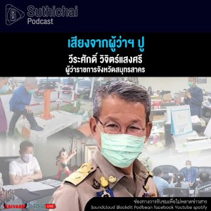 Suthichai Podcast เสียงจากผู้ว่าฯ ปู