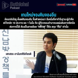 Suthichai Podcast เกมใหม่ของคิมจองอึน กับ เสกสรร อานันทศิริเกียรติ