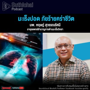 Suthichai Podcast มะเร็งปอด ภัยร้ายคร่าชีวิต