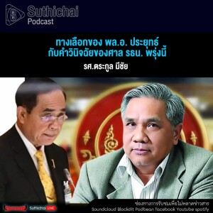 Suthichai Podcast ทางเลือกของ พล.อ. ประยุทธ์กับคำวินิจฉัยของศาล รธน. พรุ่งนี้