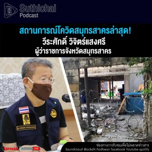 Suthichai Podcast สถานการณ์โควิดสมุทรสาครล่าสุด! กับ ผู้ว่าฯ สมุทรสาคร วีระศักดิ์ วิจิตร์แสงศรี