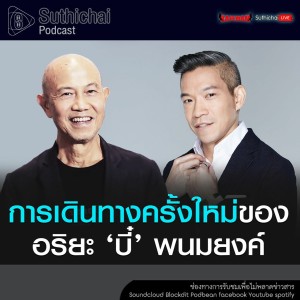 Suthichai Podcast การเดินทางครั้งใหม่ของ อริยะ บี๋ พนมยงค์