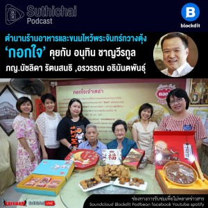 Suthichai Podcast ตำนานร้านอาหารและขนมไหว้พระจันทร์กวางตุ้ง กอกใจ’