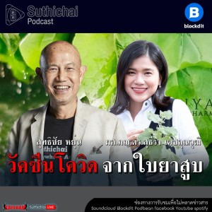 Suthichai Podcast วัคซีนป้องกัน Covid-19 จากใบยาสูบ คุยกับ ผศ.ภญ.ดร.สุธีรา เตชคุณวุฒิ