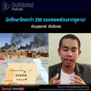 Suthichai Podcast นักศึกษาไทยกว่า 200 รออพยพด่วนจากซูดาน!