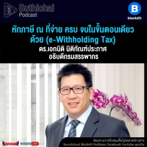 Suthichai Podcast หักภาษี ณ ที่จ่าย ครบ จบในขั้นตอนเดียว ด้วย (e - Withholding Tax)