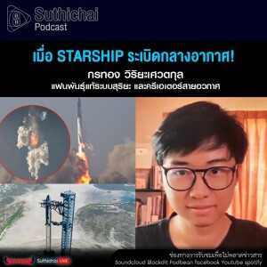 Suthichai Podcast เมื่อ Starship ระเบิดกลางอากาศ!