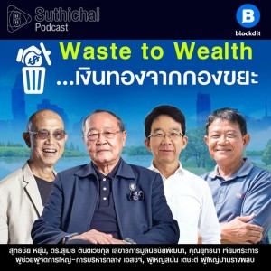 Suthichai Podcast Waste To Wealth ...เงินทองจากกองขยะ