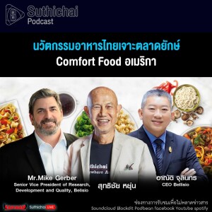 Suthichai Podcast นวัตกรรมอาหารไทยเจาะตลาดยักษ์ Comfort Food อเมริกา