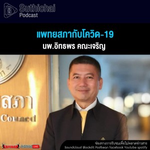 Suthichai Podcast แพทยสภากับโควิด - 19