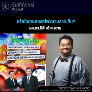 Suthichai Podcast หรือไทยจะตกรถไฟขบวนลาว - จีน