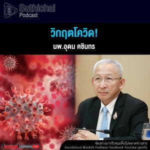 Suthichai Podcast วิกฤตโควิด!