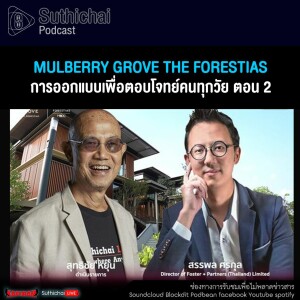 Suthichai Podcast Mulberry Grove The Forestias การออกแบบเพื่อตอบโจทย์คนทุกวัย ตอน 2