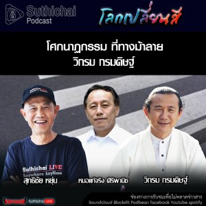 Suthichai Podcast โลกเปลี่ยนสี กับ วิกรม กรมดิษฐ์ โศกนาฏกรรม ที่ทางม้าลาย