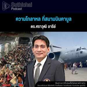 Suthichai Podcast ความโกลาหล ที่สนามบินคาบูล