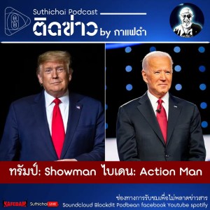 Suthichai Podcast ติดข่าว By กาแฟดำ ทรัมป์ Showman ไบเดน Action Man